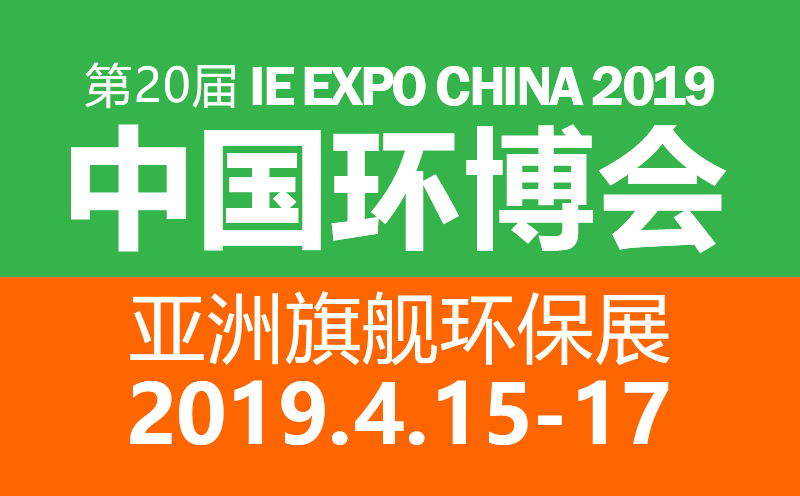 展會回顧-捷晶能源2019中國環(huán)博會圓滿結束